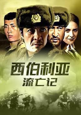 西伯利亚流亡记