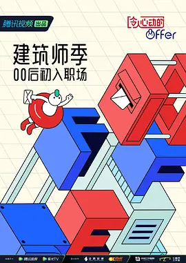 令人心动的offer  第四季