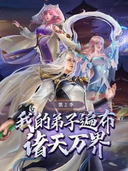 我的弟子遍布诸天万界   第二季