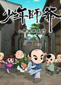 少年师爷之侠义欢乐行