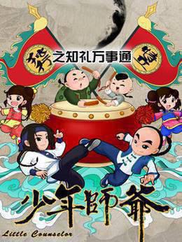 少年师爷之知礼万事通