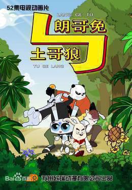 朗哥兔与土哥狼