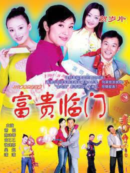 富贵临门