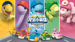 龙宝小英雄守护恐龙小镇