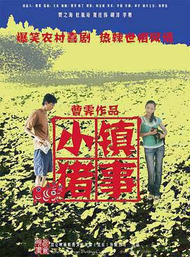 小镇猪事