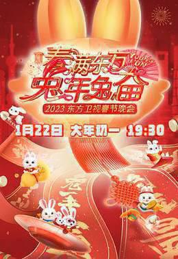 2023春节晚会