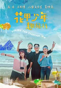 花甲少年趣旅行   第二季