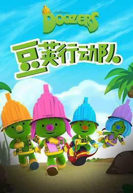 豆荚行动队
