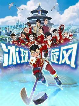 冰球旋风