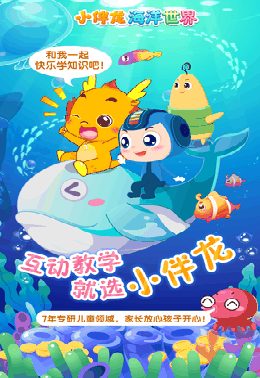 小伴龙探险游戏之航海故事