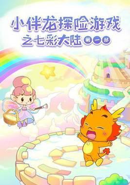 小伴龙探险游戏之七彩大陆 第一季