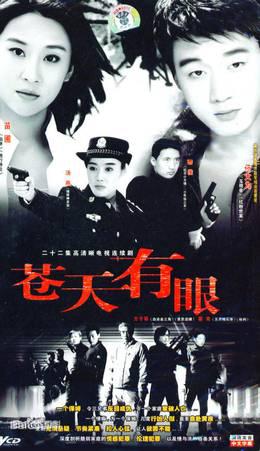 苍天有眼