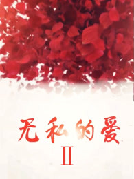 無私的爱