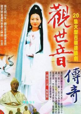 观音前传