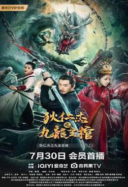 狄仁杰之九龙玄棺