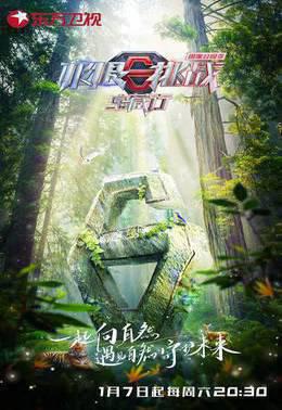 极限挑战宝藏行 國家公园季