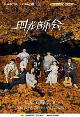 時光音乐会   第二季