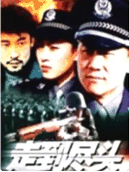 走到尽头