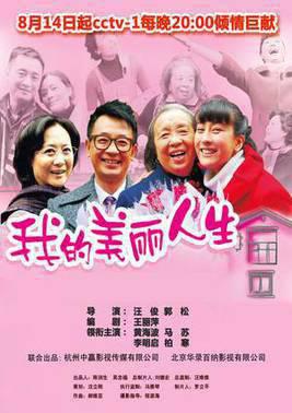 我的美丽人生