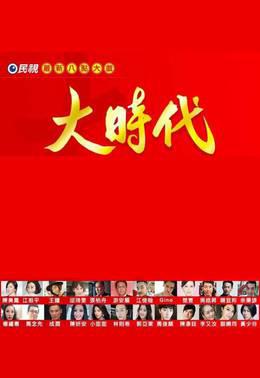 大时代2018