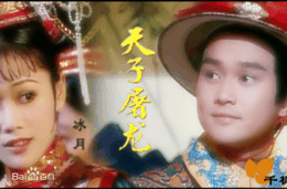 天子屠龙