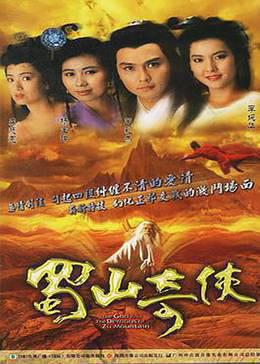 蜀山奇侠