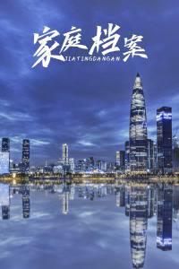 家庭档案