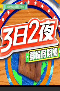 3日2夜
