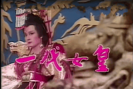一代女皇