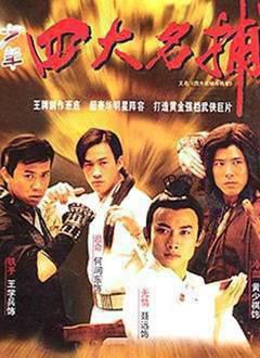 四大名捕斗将军