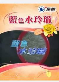 蓝色水玲珑
