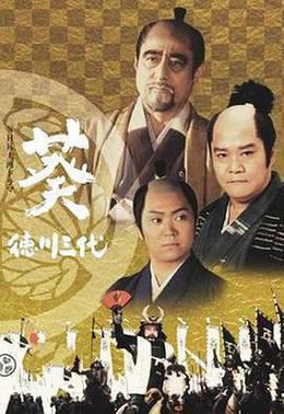 葵德川三代