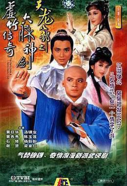 天龙八部之虚竹传奇