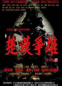楚汉争雄