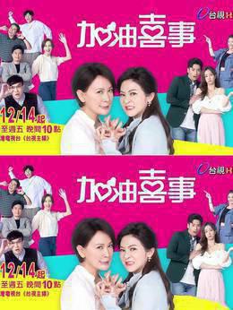 加油喜事3 守住爱情