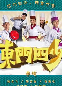 东门四少