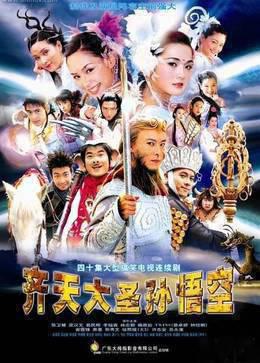 齐天大圣孙悟空