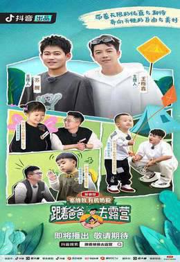 跟着爸爸去露营