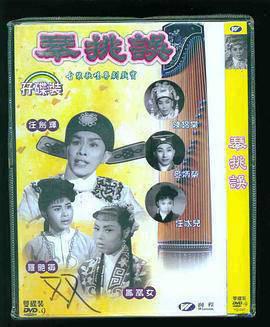琴挑误上部