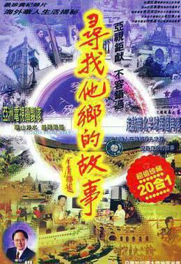 寻找他乡的故事