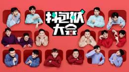 抖包袱大会