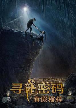 寻龙密码之真假棺椁