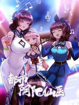 都市阴阳仙医