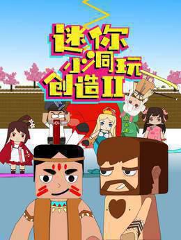 迷你小洞玩创造 第二季