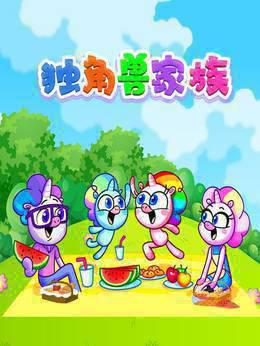 独角兽家族
