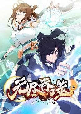 无尽吞噬