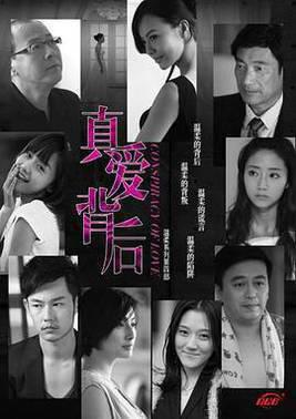 真爱背后