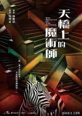 天桥上的魔术师