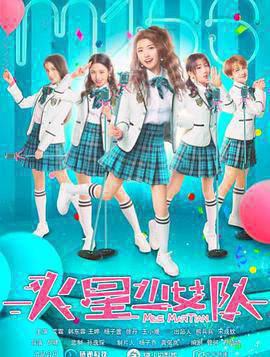 火星少女队