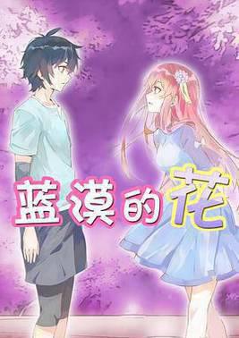 蓝漠的花